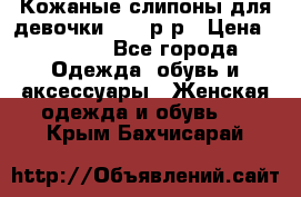 Кожаные слипоны для девочки 34-35р-р › Цена ­ 2 400 - Все города Одежда, обувь и аксессуары » Женская одежда и обувь   . Крым,Бахчисарай